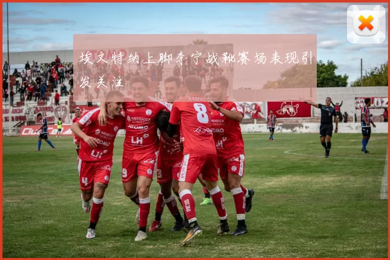 埃文特纳上脚李宁战靴赛场表现引发关注