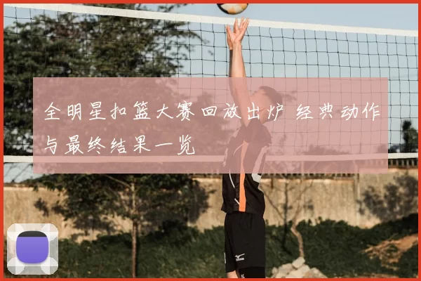 全明星扣篮大赛回放出炉 经典动作与最终结果一览