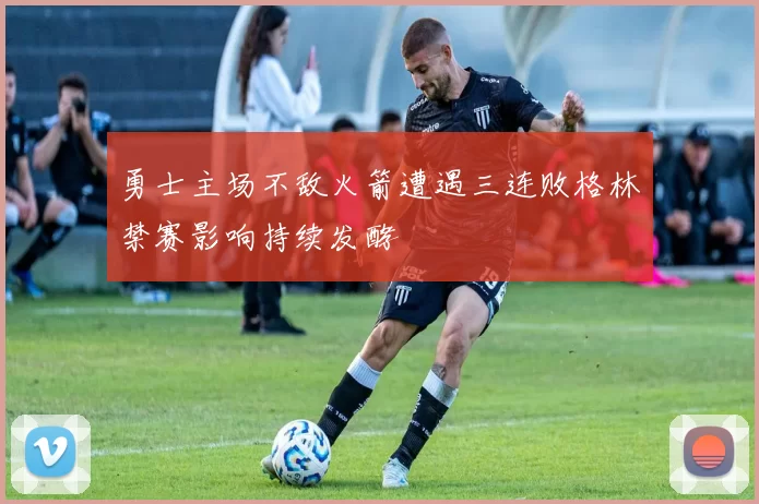 勇士主场不敌火箭遭遇三连败格林禁赛影响持续发酵