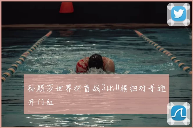 孙颖莎世界杯首战3比0横扫对手迎开门红