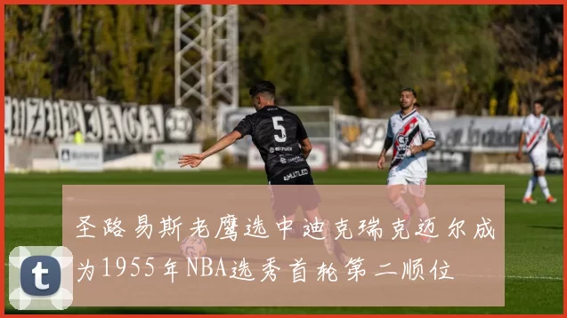 圣路易斯老鹰选中迪克瑞克迈尔成为1955年NBA选秀首轮第二顺位