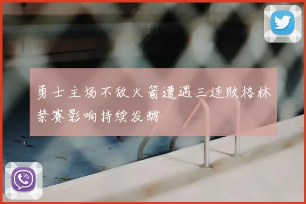 勇士主场不敌火箭遭遇三连败格林禁赛影响持续发酵