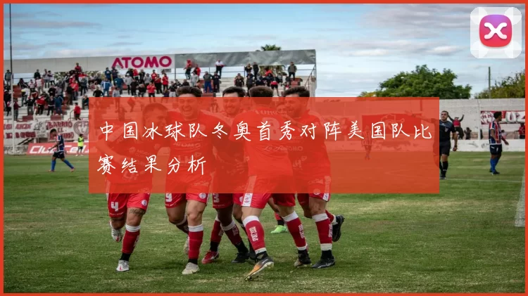 中国冰球队冬奥首秀对阵美国队比赛结果分析