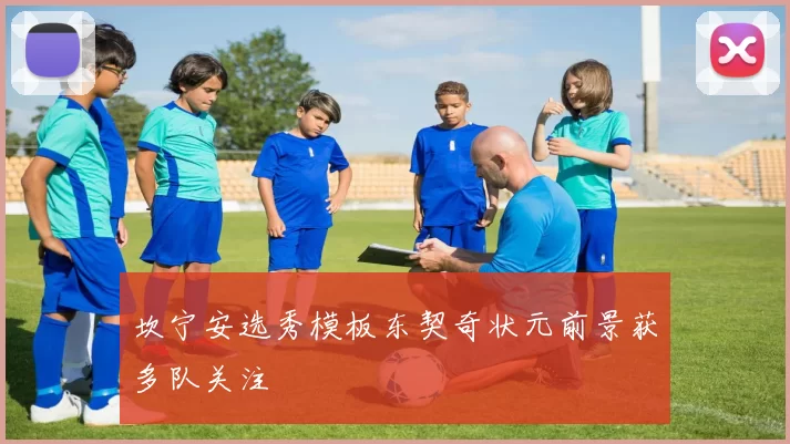 坎宁安选秀模板东契奇状元前景获多队关注