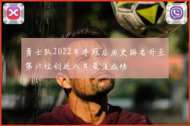 勇士队2022年夺冠后历史排名升至第六位创近八年最佳成绩