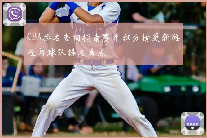 CBA排名查询指南赛季积分榜更新路径与球队排名看点