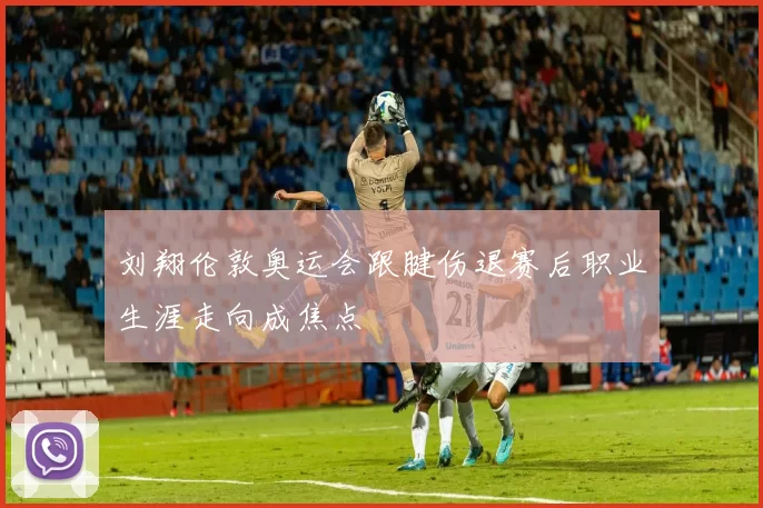 刘翔伦敦奥运会跟腱伤退赛后职业生涯走向成焦点