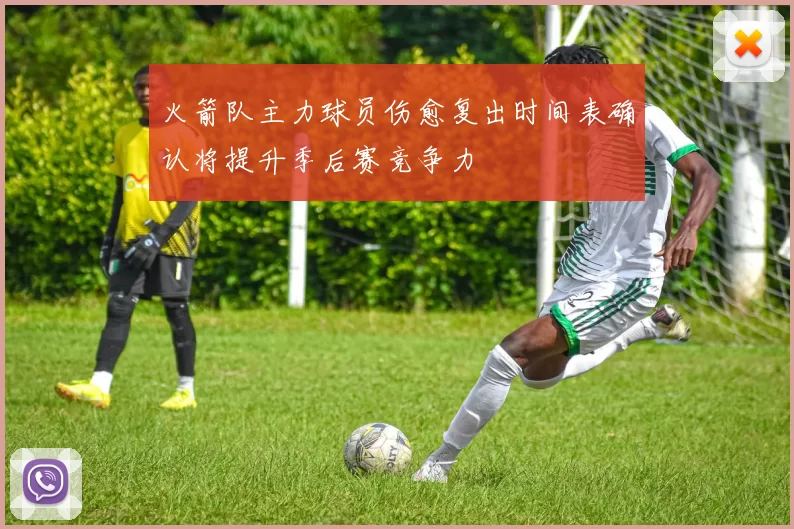 火箭队主力球员伤愈复出时间表确认将提升季后赛竞争力