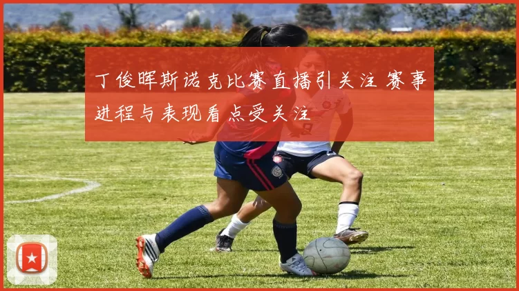 丁俊晖斯诺克比赛直播引关注 赛事进程与表现看点受关注