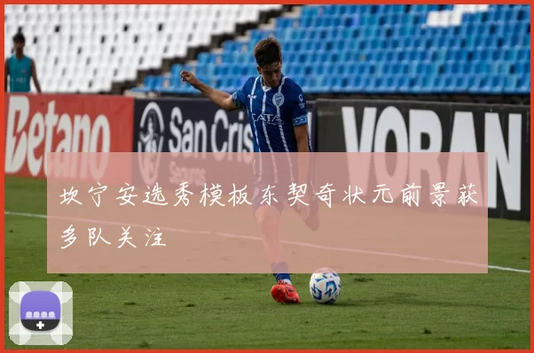 坎宁安选秀模板东契奇状元前景获多队关注