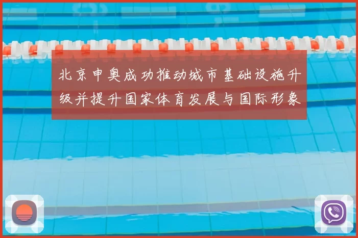 北京申奥成功推动城市基础设施升级并提升国家体育发展与国际形象